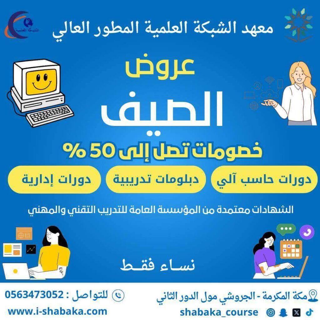 عرض الصيف على دبلومات الحاسب والدورات التدريبية